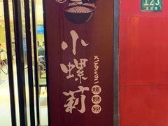 门面-丽丽三鲜螺蛳粉(田林路店)