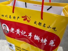-老黄记手撕烤兔(玉林街店)