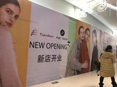 -方恒购物中心(望京小街店)