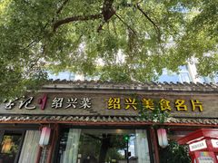 -寻宝记绍兴菜(鲁迅路店)