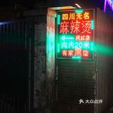 南京13年老店💥藏在深巷的四川麻辣烫😭香哭了