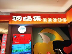-羽鸽集·乳鸽专门店·地道顺德菜(岭南站店)