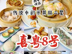 -喜粤8号(四海唐人街店)