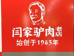 -闫家驴肉老店(华电一校店)