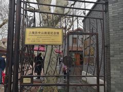门面-上海孙中山故居纪念馆