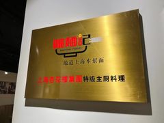 -姚面记·海派家常菜(恒基名人购物中心店)