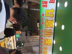 门面-阿群甘草水果
