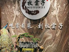 -牧雲子·臻选云南菜 .商务宴请(泰然大厦店)