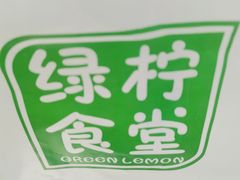 -绿柠食堂(北外滩店)
