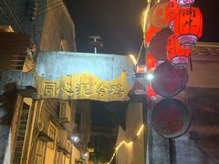 门面-同心泥烩鸡