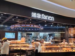 -FANEN法念·烘焙·甜点(万象城店)