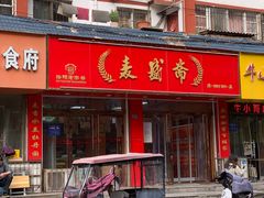 -麦盛斋糕点(北大街店)