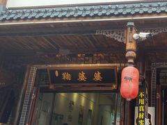 -鞠婆婆•绵绵冰•凉糕•手工冰粉(苏稽一店)