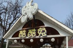 -酷酷兔少儿拓展天地
