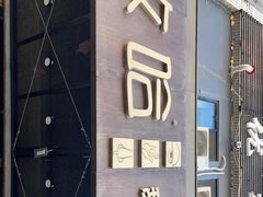 门面-放哈·甜醅子奶茶创造者(正宁路店)