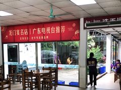 大堂-花悦农庄 | 烧鸡·竹筒饭(沙迳高沙温泉香溪堡店)