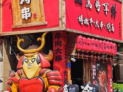 -日吉丸·鸟将军炭火融合酒馆(中央大街店)
