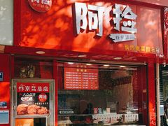 门面-阿捡忭京炸鸡(长沙韭菜园总店)