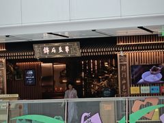 -锦府盐帮·李宅(领展购物广场中关村店)