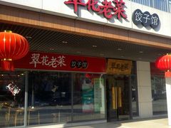 -翠花老菜饺子馆(七宝店)