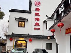 门面-汤记传菜(浦江店)