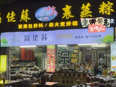 -鼎香皇高佬苏裹蒸粽