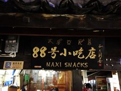 门面-88号小吃店·经典云南菜·地道纳西美食