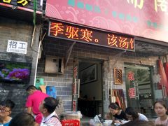 门面-高记清香园绝味不翻汤