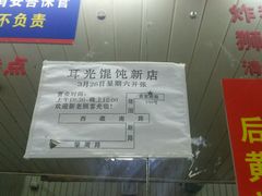 -潘国仙耳光馄饨(黄家阙路店)