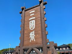 -三国水浒景区(无锡影视基地)