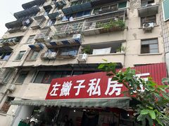 门面-左撇子私房面