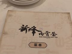 -新峰肉骨茶(总店)