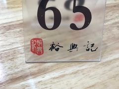 -裕兴记·三虾面(西北街总店)