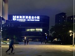 -前海深港基金小镇