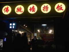 -佛跳墙捞饭(连目巷店)