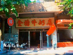 -金榜牛奶店