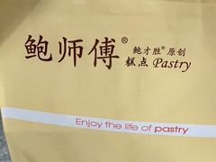-鲍师傅糕点(江苏路店)
