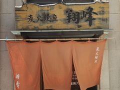 -翔峰炭火鳗鱼(悦泰街里公寓店)
