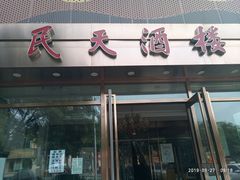 门面-民天酒楼(吕家营店)