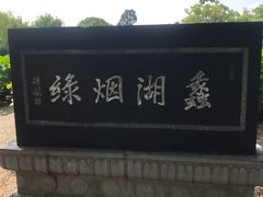 -无锡蠡湖国家湿地公园-蠡园