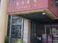 门面-小南国(金沙江路店)