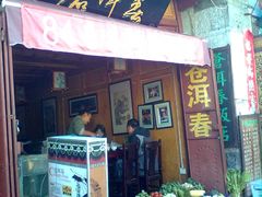 图像0179-苍洱春饭店