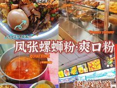 -凤张螺蛳粉·爽口粉(跃进路总店)