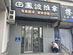 -田凤波推拿.按摩养生(幸福店)