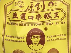 -五道口枣糕王(西单华威约饭街店)