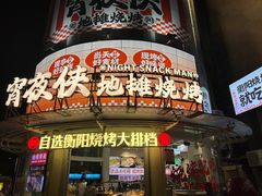 -宵夜侠·自选衡阳烧烤大排档(新塘白江店)