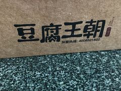 -品腐记·豆腐王朝(老门东总店)