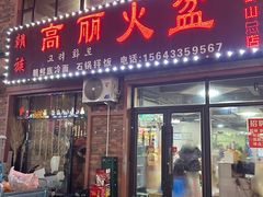 -朝族高丽火盆(长白山总店)