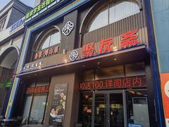-聚友斋(水晶街店)