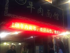 -张记牛肉面馆(天津路店)